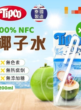 香港代购泰国进口 Tipco 百分百 非浓缩椰子水 200ml x 6包装