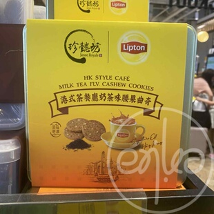 香港代购珍懿坊xLipton立顿港式奶茶味腰果曲奇饼干休闲零食 140g