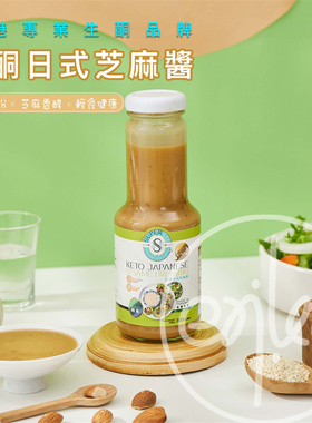 生酮系列 香港制造 SUPER LIT生酮纯素日式芝麻酱  沙拉酱 拌面酱