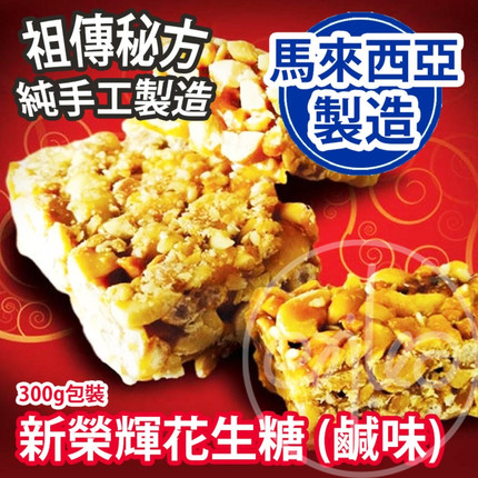 香港代购马来西亚进口美食 人气伴手礼新荣辉咸味花生糖零食 300g