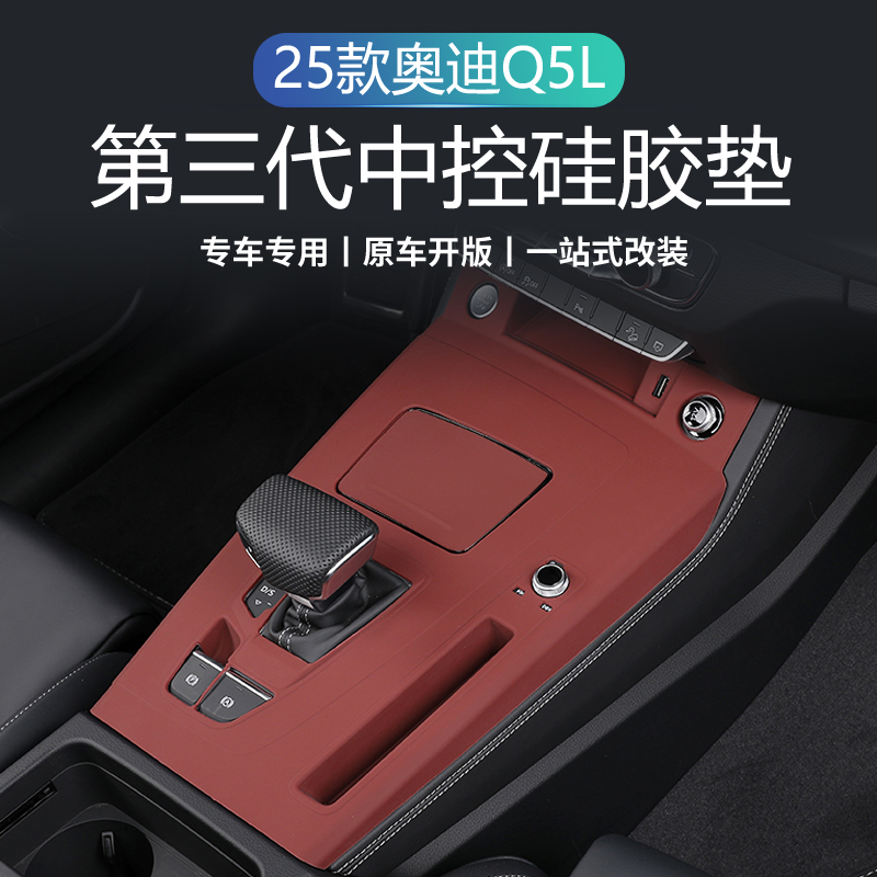25款奥迪Q5L中控保护贴膜硅胶垫