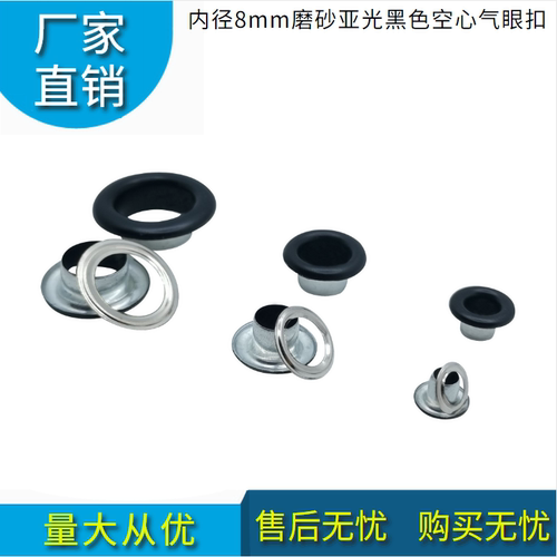 大牌包包穿孔装饰鸡眼扣铆钉内径8mm磨砂亚光黑色空心气眼扣配件
