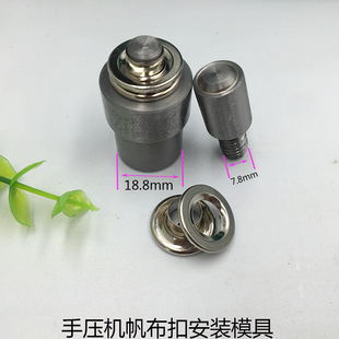 帆布扣安装电动机模具鸡眼扣手压机模具货车帆布拉绳气眼扣模具