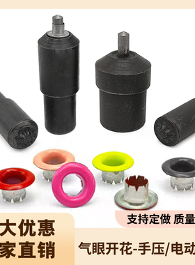 铁材质开花手压/电动气眼扣模具