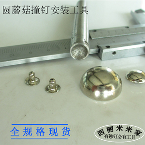 手工DIY冲子五金铆钉工具蘑菇钉冲子圆铆钉专用手动工具4mm-22mm