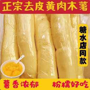 广西去皮黄心木薯新鲜冷冻黄肉木薯现挖正宗粉糯香木薯糖水店商用