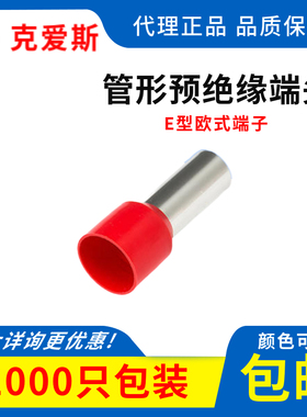 KF克爱斯E10-18管形预绝缘端头接线端子欧式端子管状端子500只