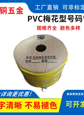 PVC内齿型梅花管0.75/1/1.5/2/2.5平方黄色线号管号码管印字1KG