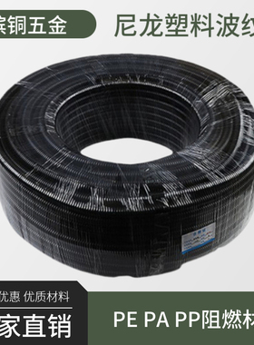 厂家直销AD10黑色PE电线阻燃塑料尼龙波纹管保护穿线螺纹软管