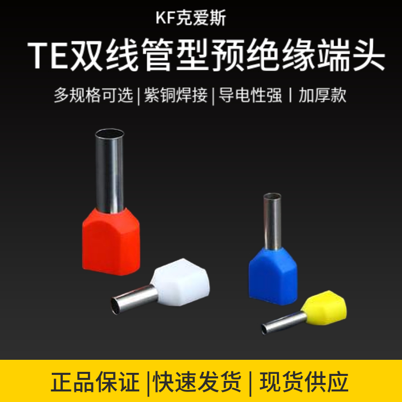 KF克爱斯 TE0510 双线管形预绝缘端头紫铜管状冷压接线端子1000只