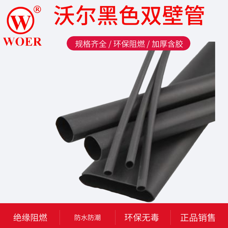 深圳25.4MM沃尔WOER黑色直径双壁管无卤绝缘阻燃环保加厚3:1收缩