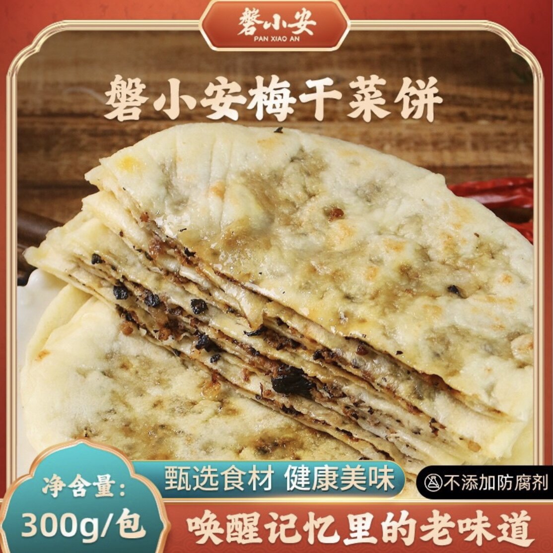 【直播专享】磐小安梅干菜饼薄饼猪肉馅锅盔烧饼半成品速食早餐