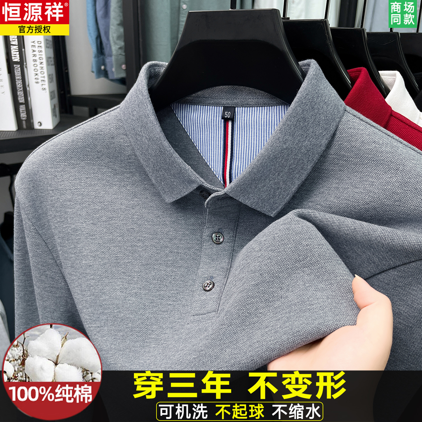 久洗如新！恒源祥纯棉珠地polo衫
