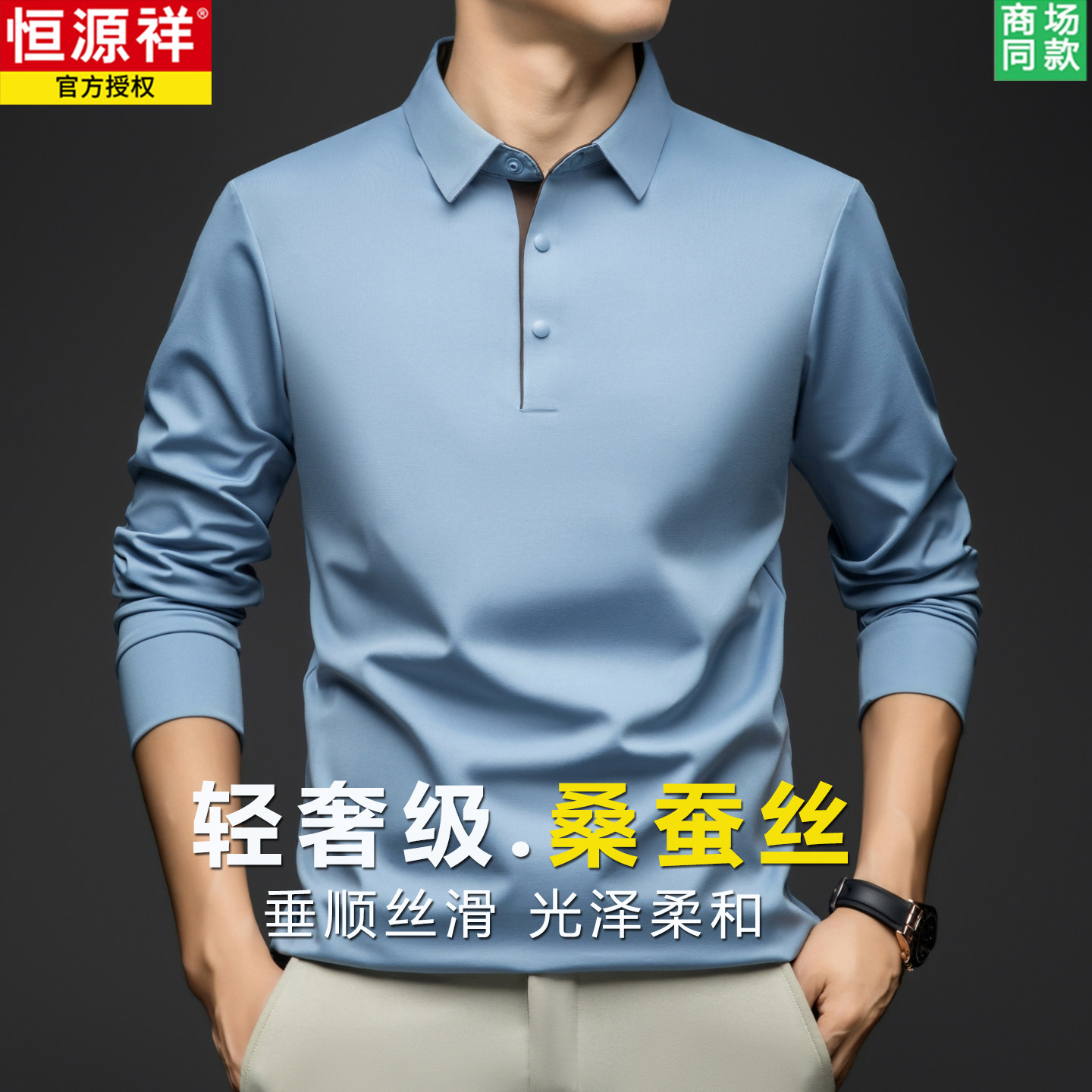 恒源祥高档男士长袖T恤春季新款翻领高档无痕纯色桑蚕丝POLO衫潮