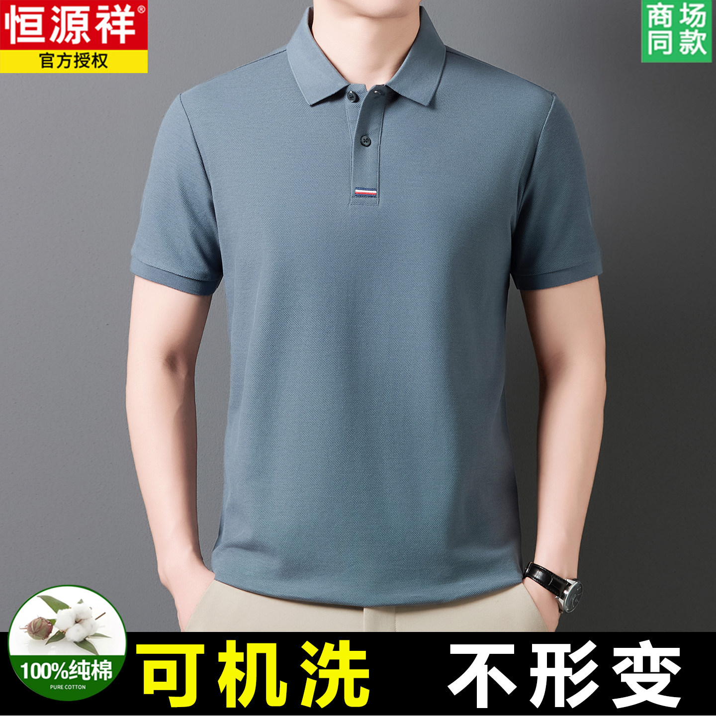 恒源祥正品100%棉短袖t恤男2026年夏季新款抗皱翻领透气Polo衫衣