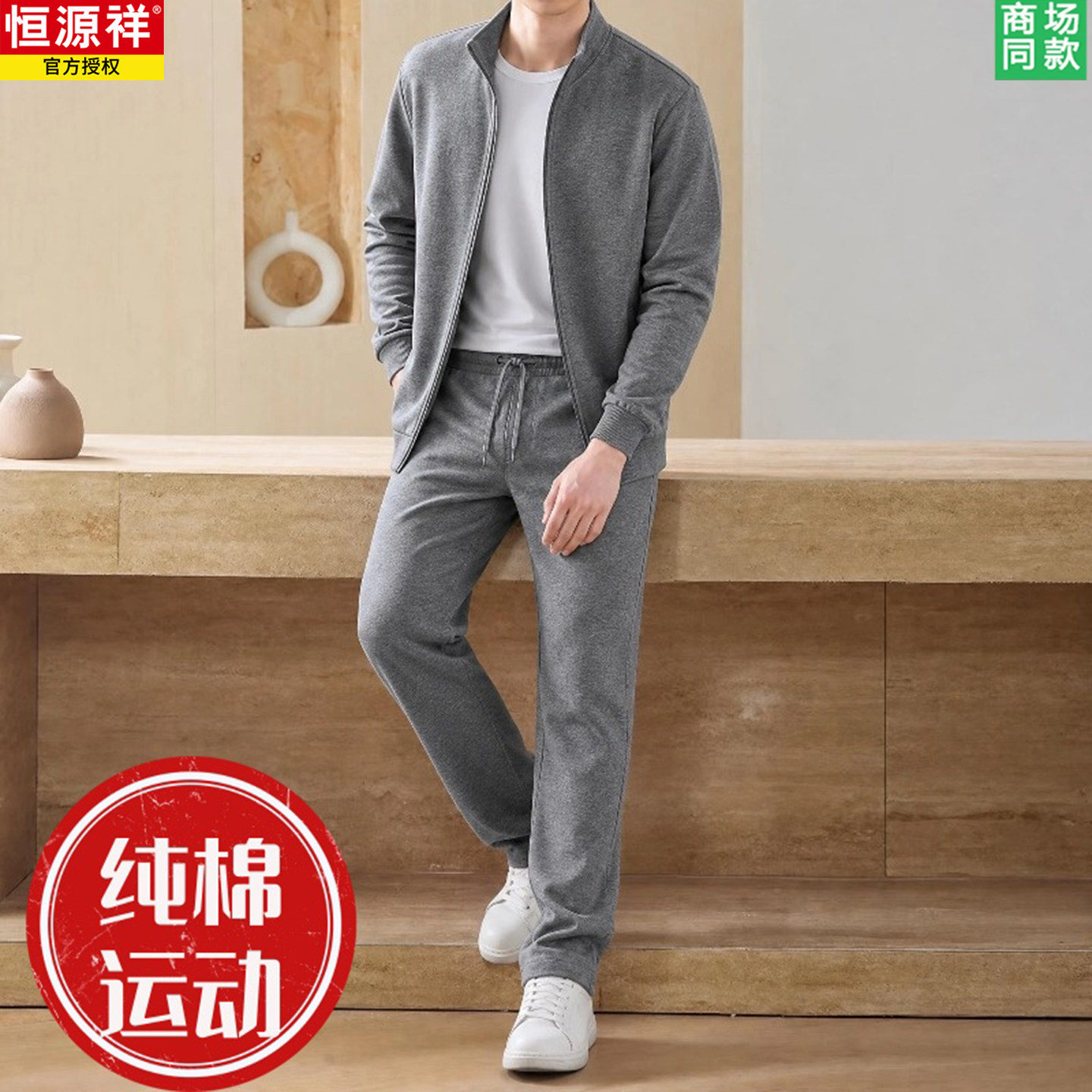恒源祥100%纯棉运动套装男2026秋冬立领外套中年加绒休闲两件套装