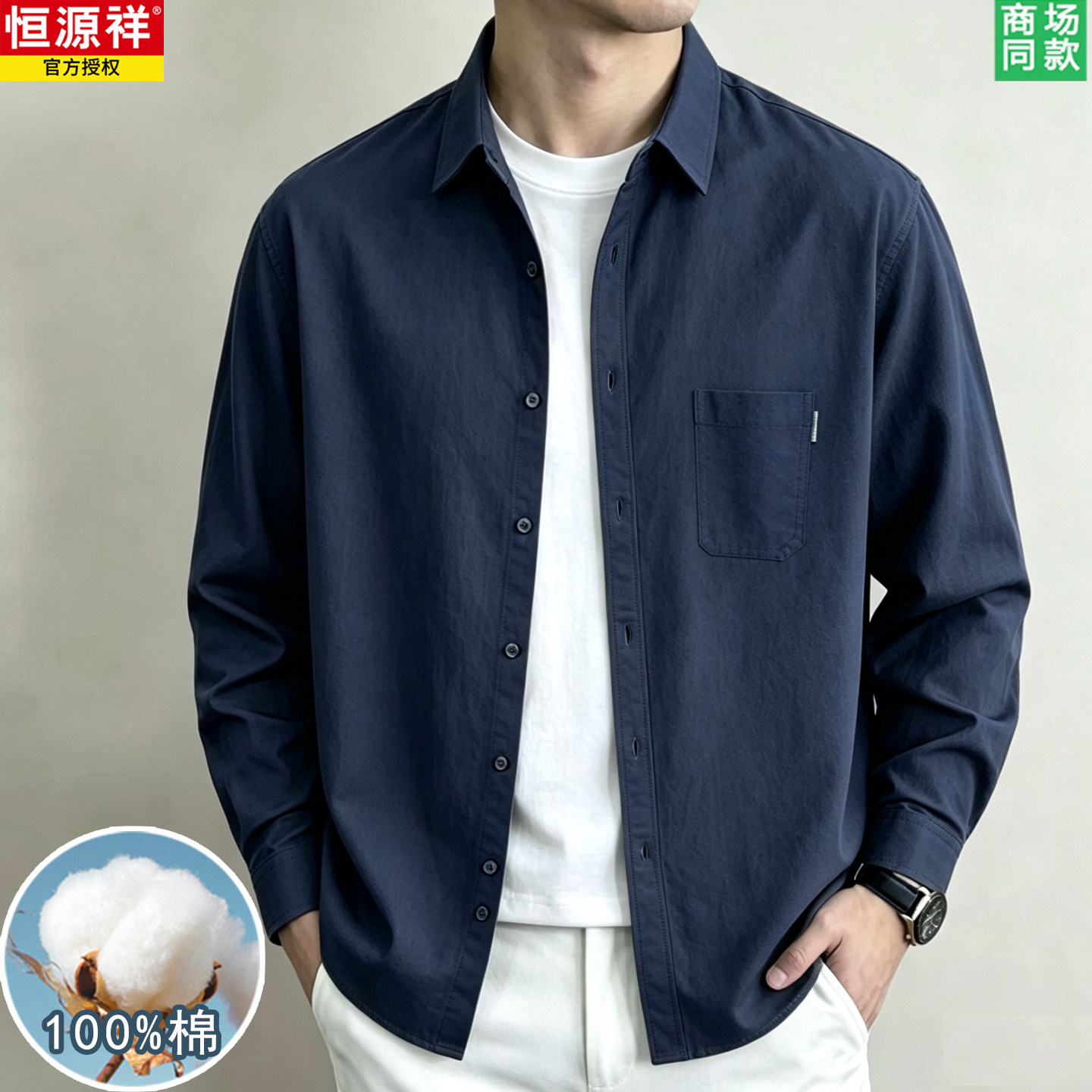恒源祥100%纯棉衬衫男长袖宽松纯色休闲衬衣工装外套2026年秋季