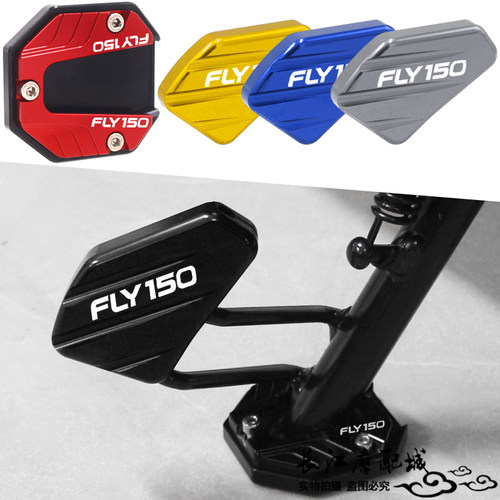 钱江FLY150边撑垫+侧踢块