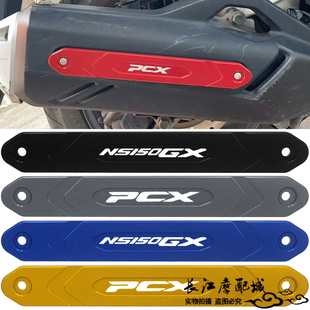 适用新大洲本田NS150GX改装排气管保护盖五羊PCX160侧边装饰壳罩
