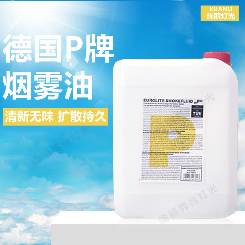 酒吧舞台烟雾机油德国P牌烟雾油水雾油双雾油气柱烟雾机专用特效