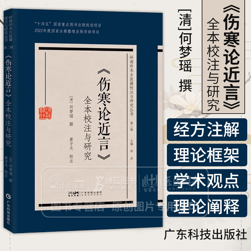 伤寒论近言 全本校注与研究 岭南珍本古医籍校注与研究 *二辑  清 何梦瑶撰 黄子天 校注 广东科技出版社 9787535981769
