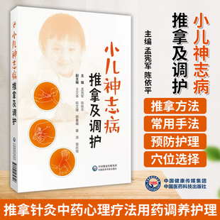 小儿神志病推拿及调护小儿孤独症痴呆症精神分裂症双相情感障碍抑郁症焦虑障碍家庭养护推拿针灸中药心理疗法用药调养护理按摩手法