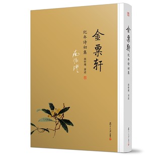 纪年诗初集 书籍 书籍古书 社 金粟轩 哲学宗教国学经典 南怀瑾本人授权 南怀瑾选集 正版 复旦大学出版