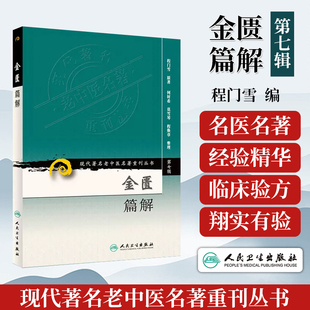 包邮促销 现代著名老中医名著重刊丛书(第七辑)金匮篇解 程门雪 原著 978711715538 人民卫生出版社