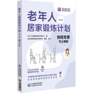 老年人居家锻炼计划（视频版） *2二版 北京协和医院老年医学科 康琳 本书可作为老年人居家锻炼的指导用书 中国医药科技出版社