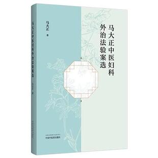 马大正中医妇科外治法验案选 马大正 著 中医妇科学 方剂 临床经验医案 书籍 痛经 经行面部痤疮 9787513294485 中国中医药出版社