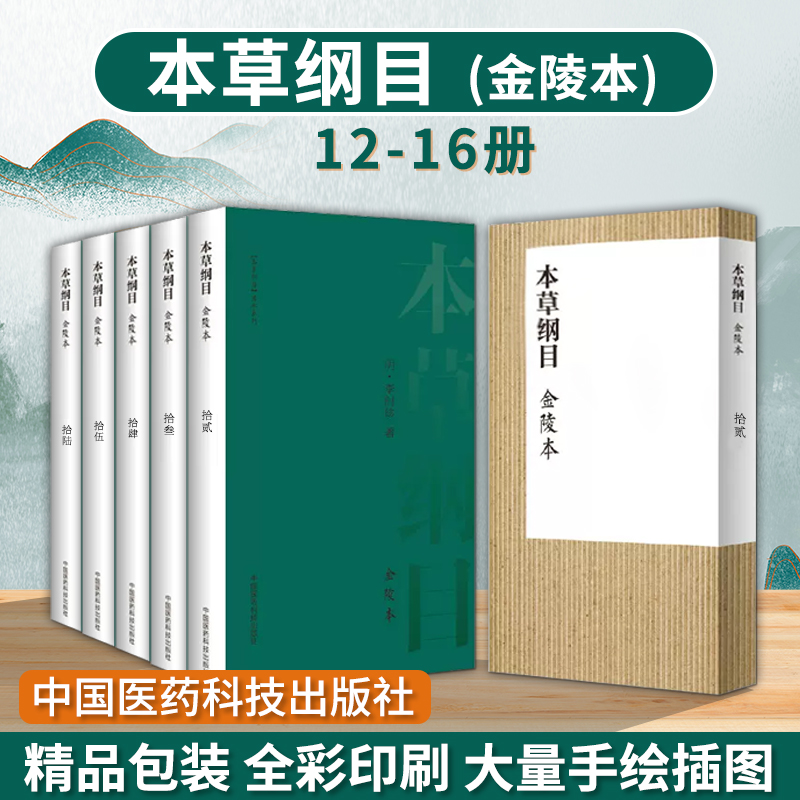 本草纲目 金陵本 拾贰至拾陆  李时珍正品书中药材大全图解 原版彩图 中医书籍 中国医药科技出版社