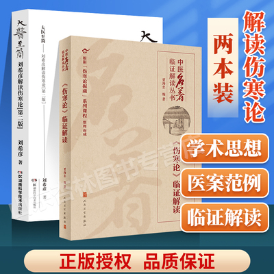 正版 大医至简 刘希彦解读伤寒论+伤寒论临证解读 贾海忠中医**临证解读丛书郁证发微腧穴明理贾海忠张仲景伤寒论