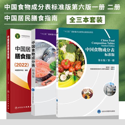 【全3册】中国居民膳食指南2022版＋中国食物成分表2本 营养师科学全书营养素参考摄入量健康管理师食物成分与配餐食品卫生学