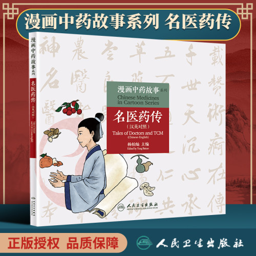 正版 漫画中药故事系列——名医药传（汉英对照）杨柏灿 主编以漫画的形式介绍该药物的基本性能与功用 人民卫生出版社