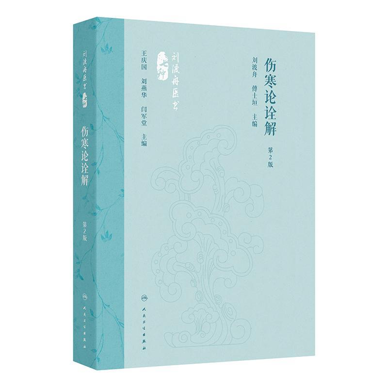 伤寒论诠解 *二版 刘渡舟医书 刘渡舟 傅士垣 按原文排列顺序 逐条加以解释 全书共10篇 414条 113方（佚1方）人民卫生出版社