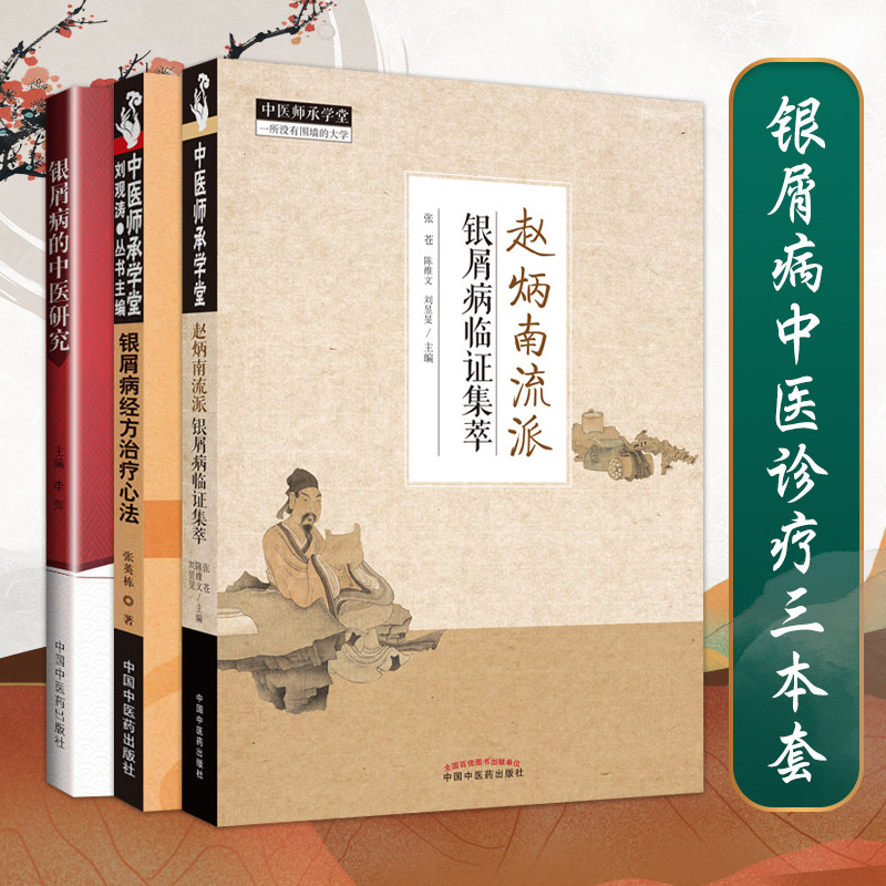 正版 银屑病的中医研究+银屑病经方心法我对给邪出路的临证探索+ 赵炳南流派银屑病临证集萃中西医结合临床医生中医书籍