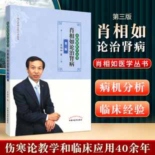 正版肖相如论治肾病第三版肖相如医学丛书中国中医药出版社可搭发现肾虚特异性方证阳痿治法集锦伤寒论讲义西医不治之症的中医治疗