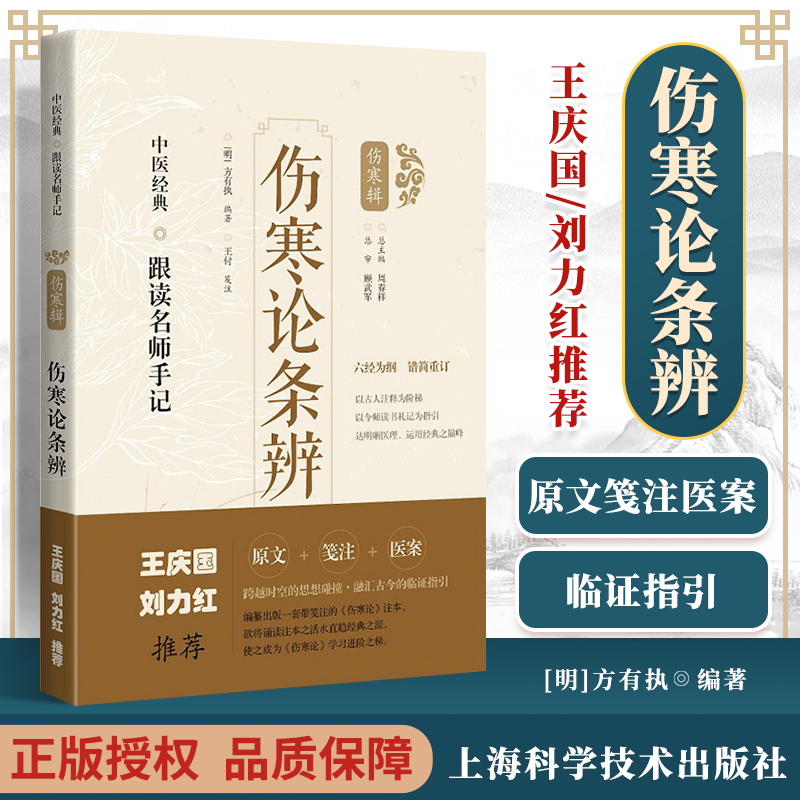 正版 刘力红王庆国推荐伤寒论条辨医案笺注王付中医经典跟读名师手记伤寒辑上海科学技术出版(明方有执编著王付笺注9787547854648