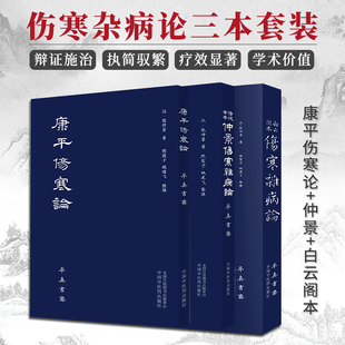 白云阁本伤寒杂病论张仲景中医入门自学基础理论中医临床四大00伤寒论金匮要略中国中医药 涪陵古本仲景伤寒杂病论 正版 康平伤寒论