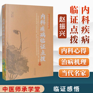 正版内科疾病临证点拨中医师承学堂赵振兴山西科学技术出版可搭常用方剂真传心悟常用药物真传实录中医人文修养传心录临证拾贝购买
