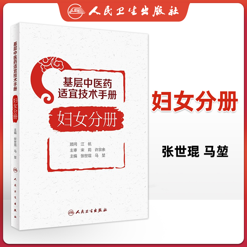 正版基层中医药适宜技术手册妇女分册张世琨马堃妇女健康保健中医药适宜技术的发展和临床应用人民卫生出版社-封面