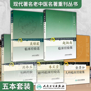 现代**名老中医名著重刊丛书*二辑关幼波临床经验选+*五辑金厚如临床经验集+*二辑刘奉五妇科经验+赵炳南+韦文贵眼科临床经验选