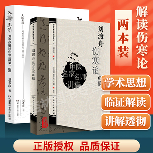 正版 大医至简 刘希彦解读伤寒论第二版+ 刘渡舟伤寒论讲稿 中医名医名家讲稿系列王庆国中医临床入门书籍刘渡舟医学全集之一原文