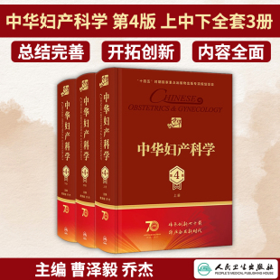 乔杰 临床妇产科学教材保健急性盆底功能障碍妇科肿瘤内分泌疾病 社 人民卫生出版 第4版 上中下全套3册 中华妇产科学 曹泽毅