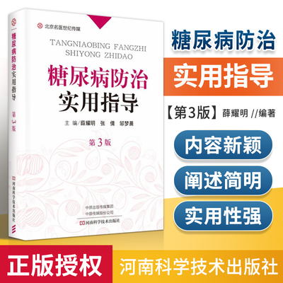 正版 糖尿病防治实用指导(第3版) 河南科学技术出版社 薛耀明 张