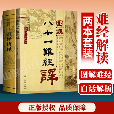 正版 难经语译+图注八十一难经译 中医简体凌耀星 问答式体裁黄帝八十一难经 中医古籍整理丛书重刊 中医古籍**临床疑难病症效方