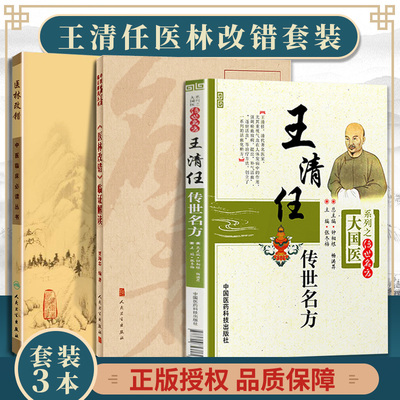 正版 中国名著临证解读医林改错临证解读+王清任传世名方+医林改错 中医临床基础入门理论书籍根据王清任的医林改错原著改编解读