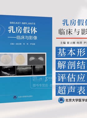 乳房假体 临床与影像 崔立刚 何萍 尹诗璐 主编 假体隆乳术临床实践美容女性乳房形态及解剖概述 9787565932953北京大学医学出版社