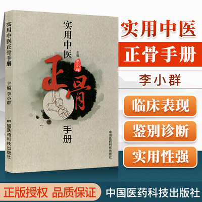 正版实用中医正骨手册李小群可搭中医临床龙氏治脊疗法刘寿山正骨罗有明罗老太双桥正骨疗法南少林正骨等书购买中国医药科技出版社