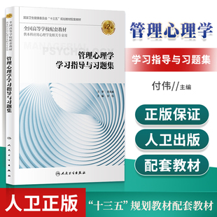 正版 管理心理学学习指导与习题集 第2版二 高等学校十三五规划配套教材 供本科应用心理学及相关专业用 人民卫生出版社